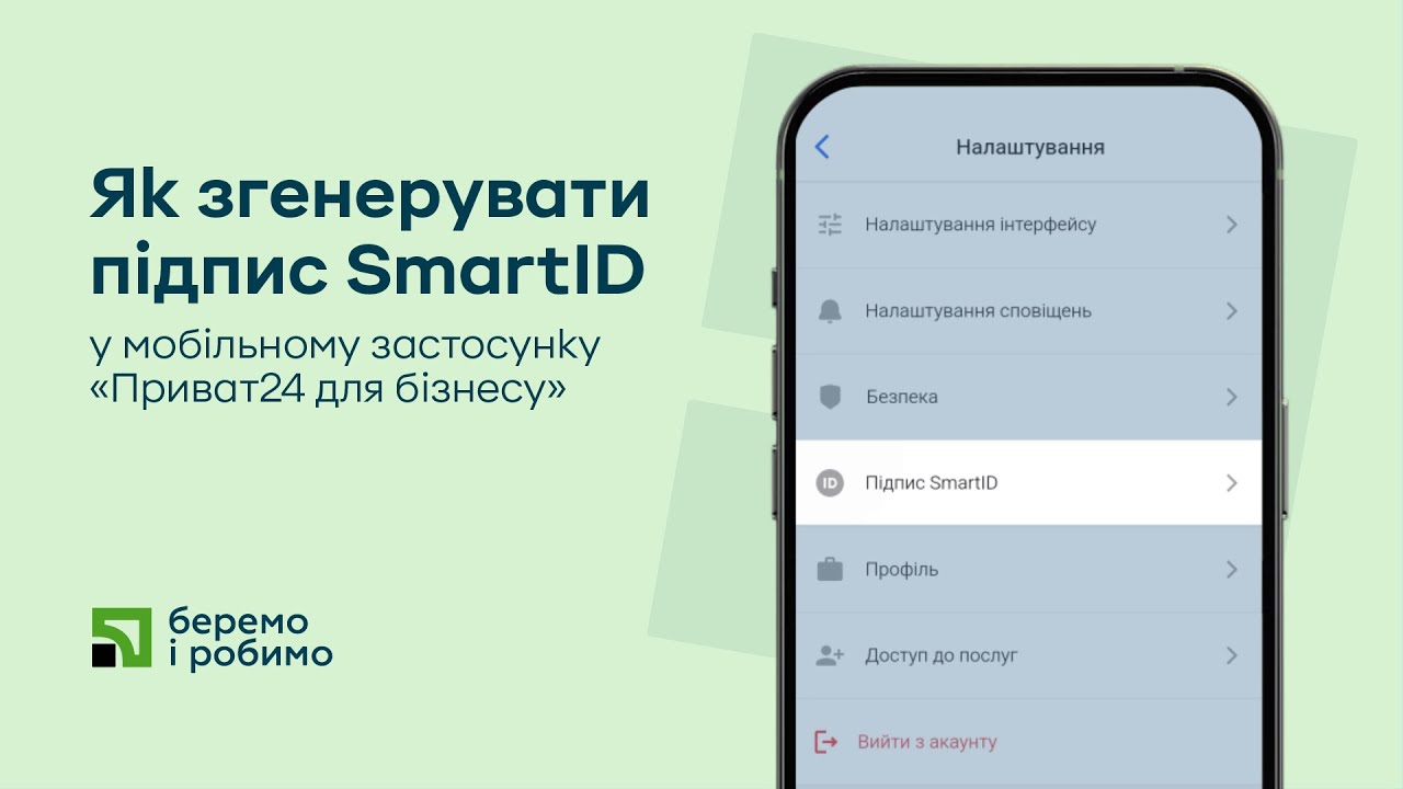 Як згенерувати підпис SmartID у мобільному застосунку &laquo;Приват24 для бізнесу&raquo;
