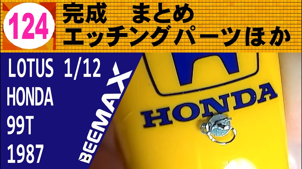 124　完成　まとめ　エッチングパーツほか【BEEMAX】LOTUS 99T 1987 中嶋仕様