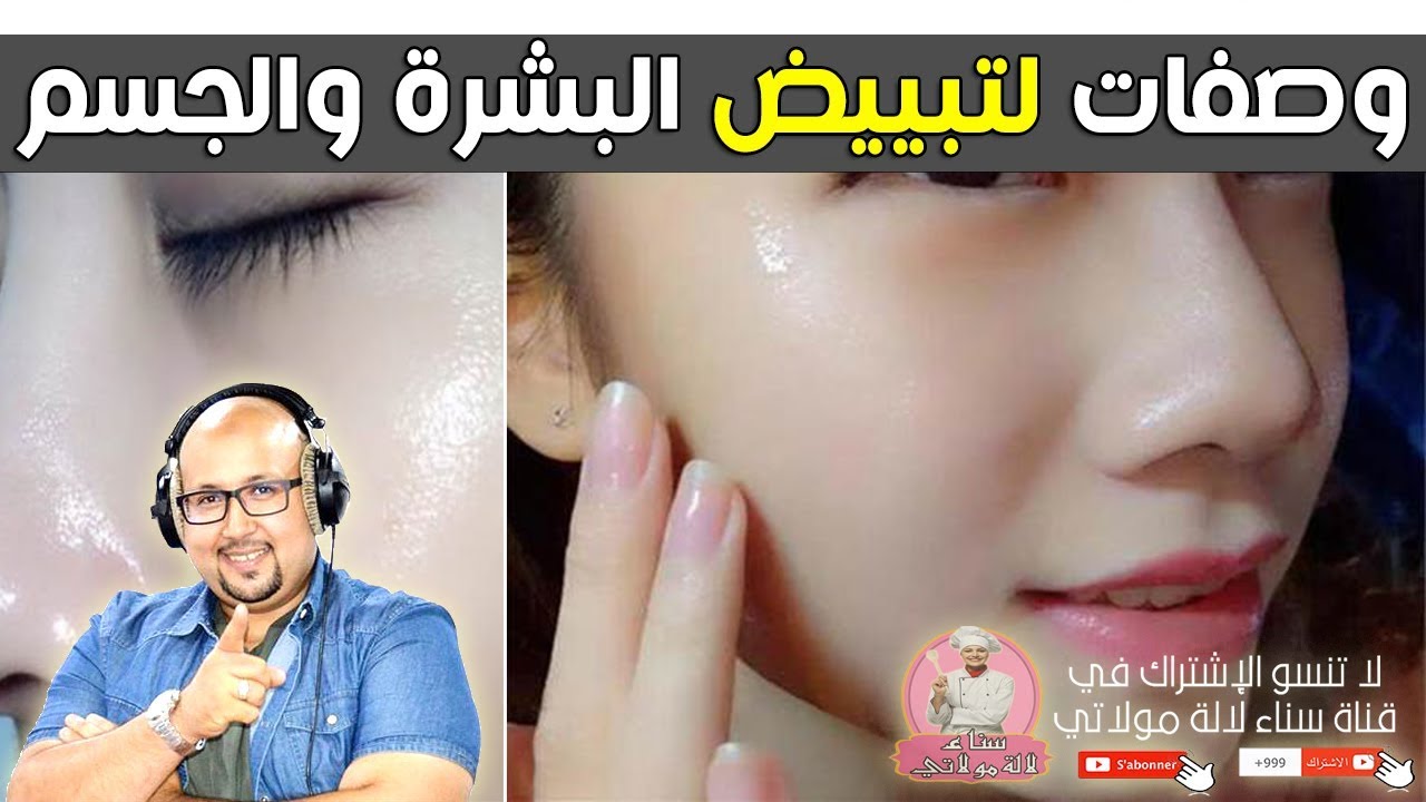 وصفات لتبييض البشرة والجسم من عند الدكتور عماد ميزاب imad mizab