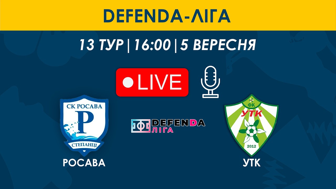 Росава - УТК | 16:00 | DEFENDA-ЛІГА | 13 ТУР