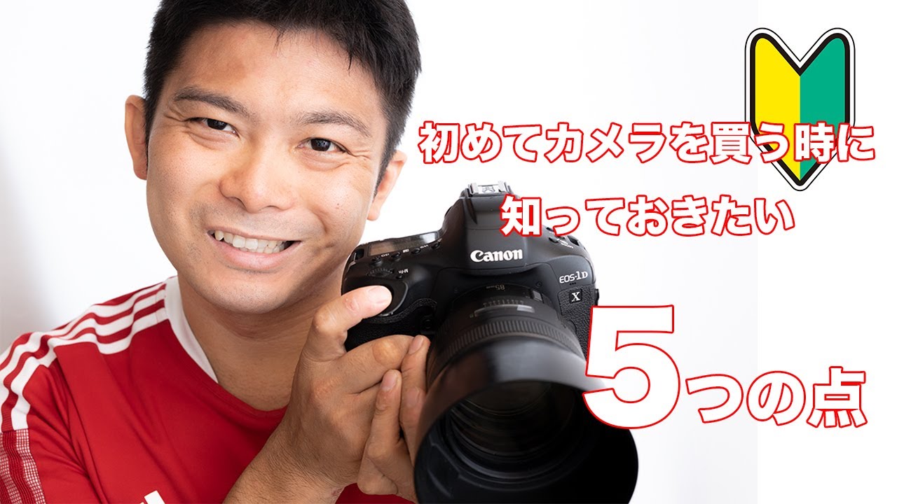 これから一眼レフカメラ・ミラーレスカメラを買う人必見！カメラを買う前に知っておきたい５つのポイント！