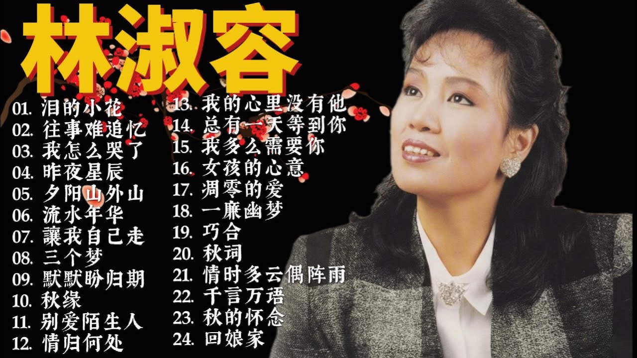 林淑容 Lin Shurong】播放次数最多的热门曲目💗 好歌聽出好心情💞 lagu mandarin Lin Shurong