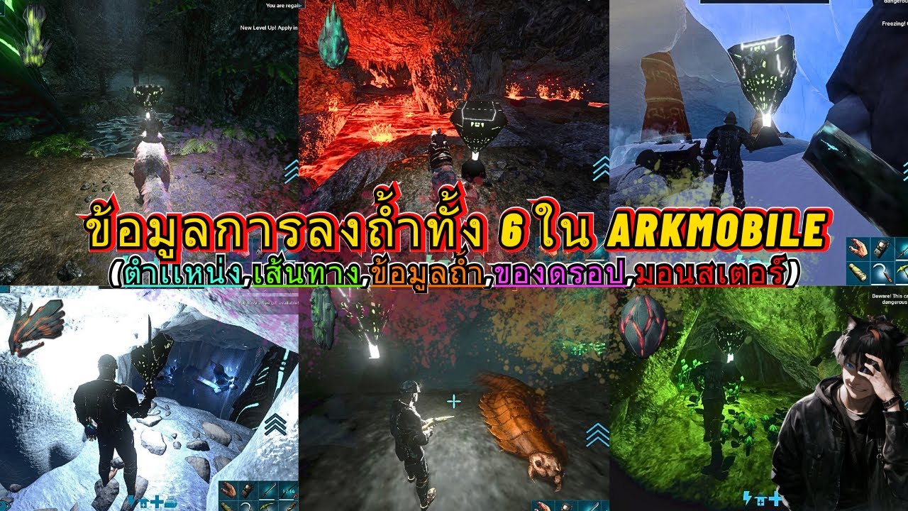 Ark Mobile เเนะนำข้อมูลเกี่ยวกับถ้ำเเละของดรอปทั้งหมด| All Caver/All Artifact