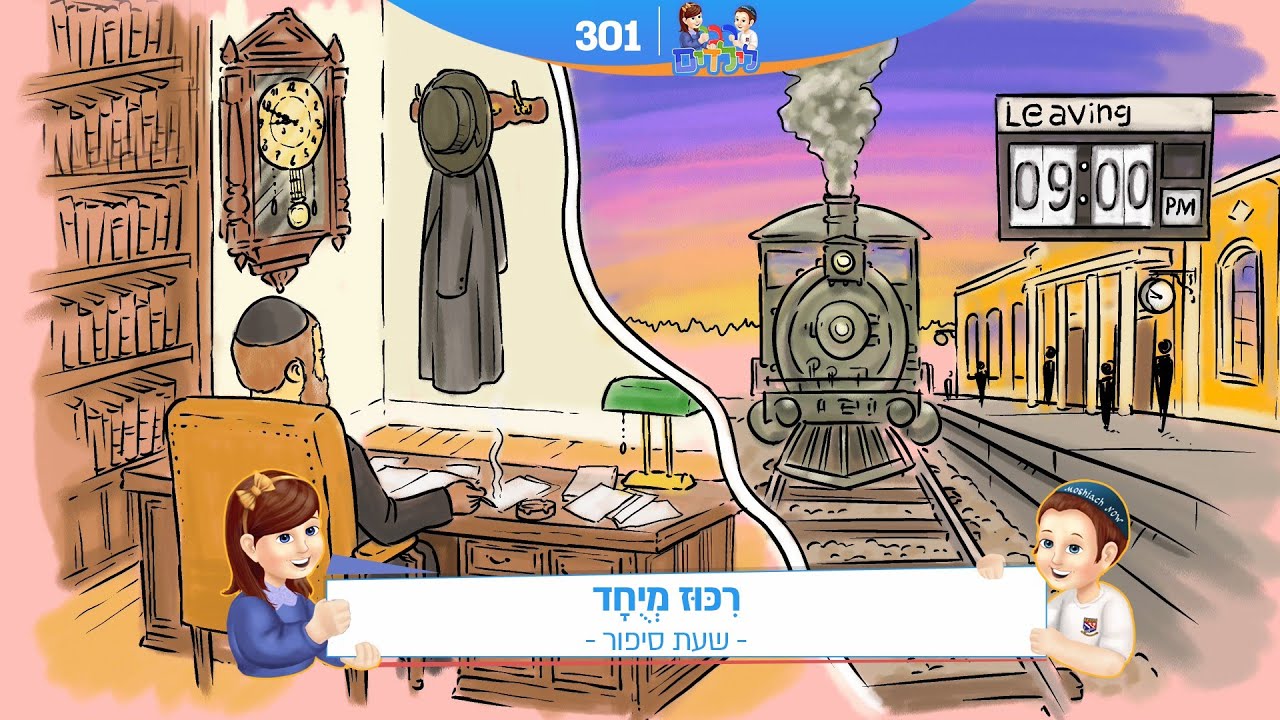 רבי לילדים 301 | רִכּוּז מְיֻחָד | שעת סיפור