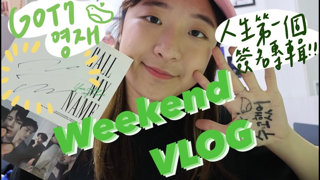 Weekend VLOG: 在自然系的咖啡廳吃爆餡的蛋沙拉可頌、第一次考多益說寫、在演唱會上得到GOT7榮宰Youngjae的簽名了🦦✨｜一輩子會記得這個夢想成真的過程💚🫶🏻