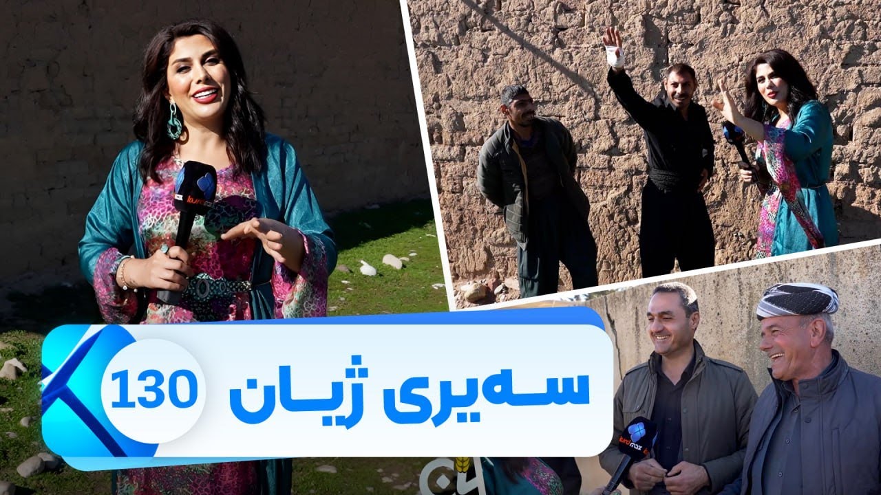 Sairy Zhyan - Alqay 130 - Gundi Sarkawri Zraryan | سەیری ژیان - ئەڵقەی ١٣٠ - گوندی سەرکەوری زراریان