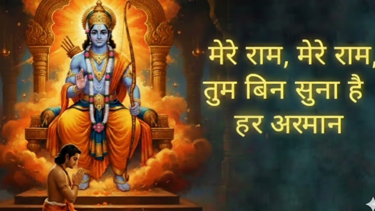 मेरे राम, मेरे राम, तुम बिन सूना हर अरमान,#bhajan aapka dil khush Kar dega yah bhajan aap sune to ek
