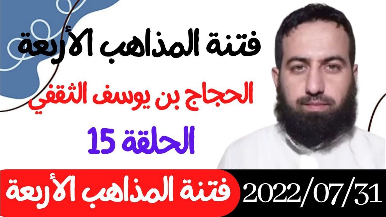 #ابومحمد_سنه_یی  فتنة المذاهب الأربعة الحجاج بن يوسف الثقفي (15)