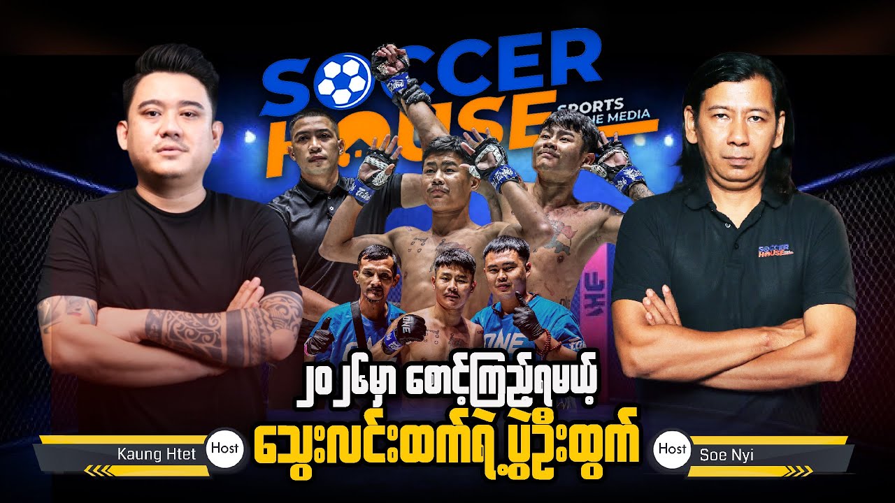 🥊​ ၂၀၂၆ မှာစောင့်ကြည့်ရမဲ့သွေးလင်းထက်ရဲ့ပွဲဦးထွက်