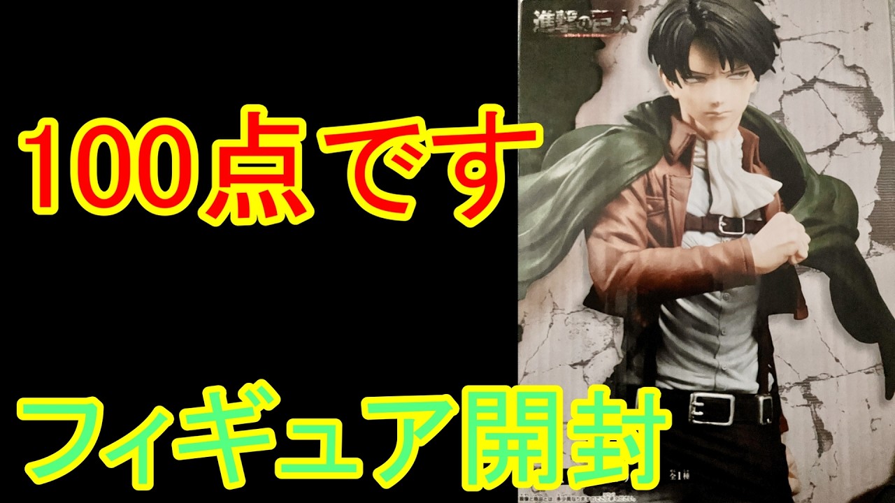 【進撃の巨人】100点満点の人気プライズフィギュアを開封！　リヴァイ　attack on titan