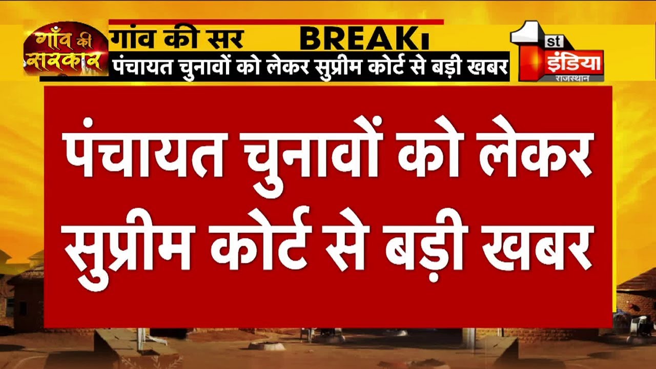 Rajasthan Panchayat Election: पंचायत चुनाव को लेकर Supreme Court से बड़ी खबर