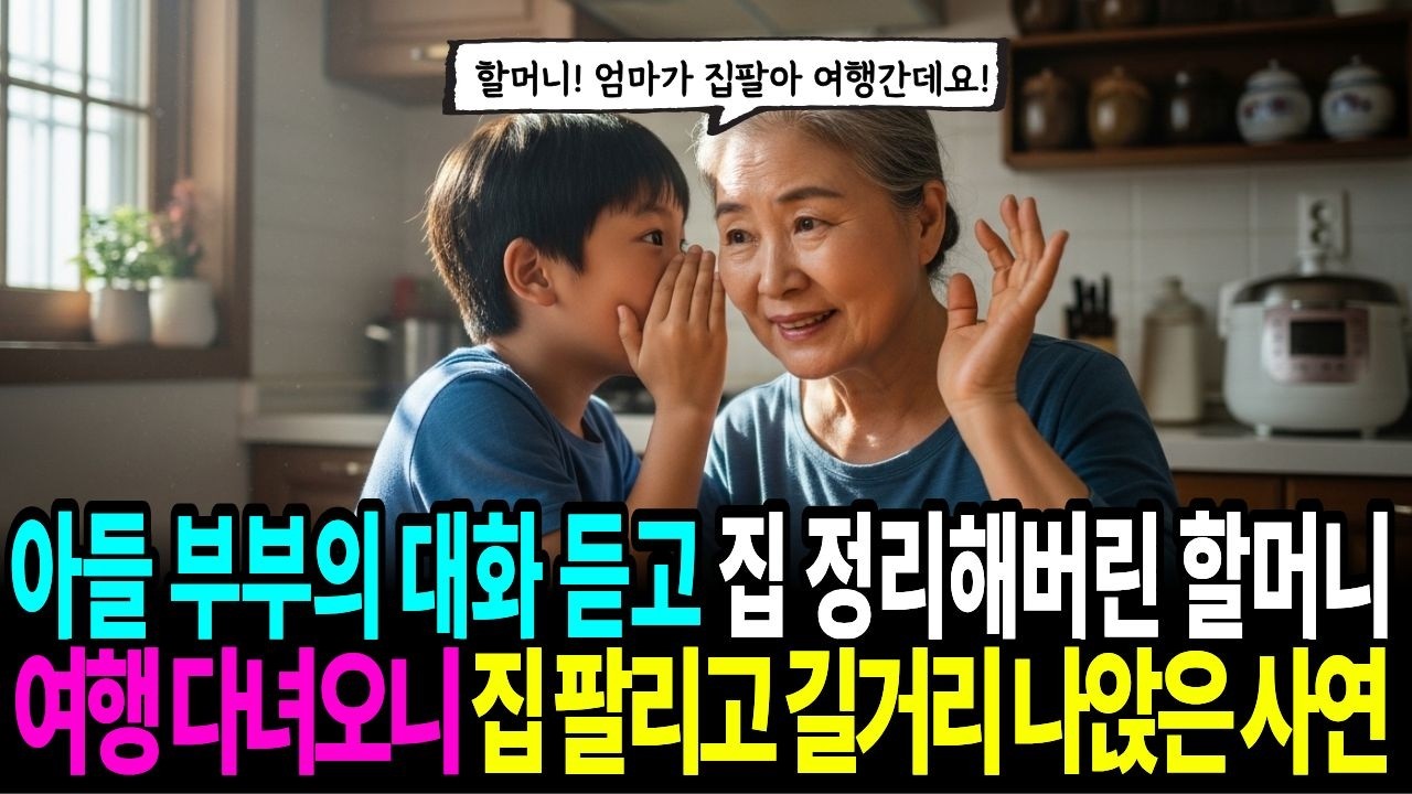 '할머니 집 팔아서 여행간대요' 손자 한마디에 아파트 팔아버리고 잠적한 72세 엄마의 독립 선언 #사이다사연 #노후사연 #시니어감동사연 #가족드라마 #오디오북