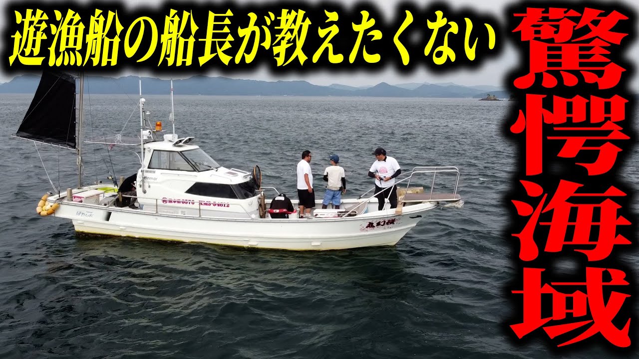 【緊急告知】ガチでヤバい「遊漁船」見つけたので報告します。