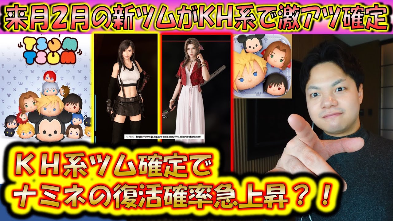 来月2月の新ツムがKH関連のクラウドたちで確定！各キャラの特徴とスキルやナミネの復活についても予想！【こうへいさん】【ツムツム】
