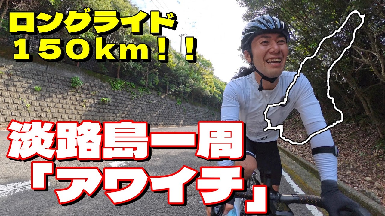 【ゆるポタ】視ればあなたも走りたくなる！ ロードバイク好き兄弟でアワイチやってみた 34歳、四児の父親サイクリストのサイクリング