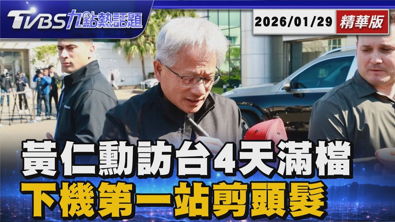 黃仁勳來了!訪台四天行程滿　出席北士科簽約? 反問媒體何時有空【TVBS精華】20260129【TVBS新聞精華】20260129 @TVBSNEWS01