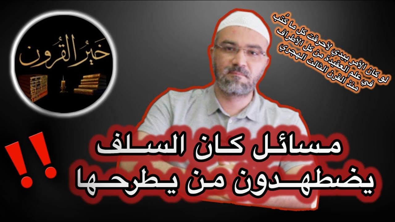 دعدوش ينقذ الأمة من أخطاء السلف وكتبهم