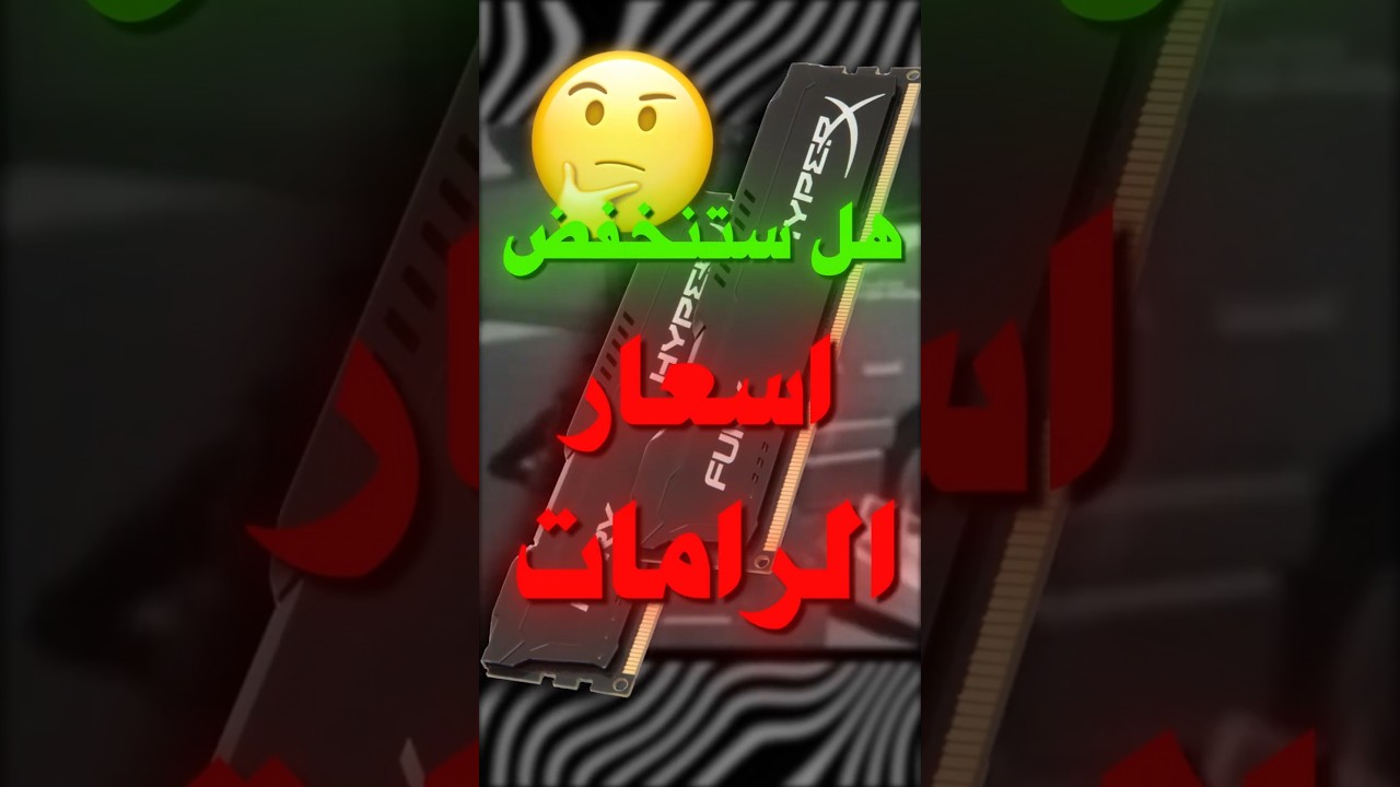 هل ستنخفض اسعار الرامات  🤔