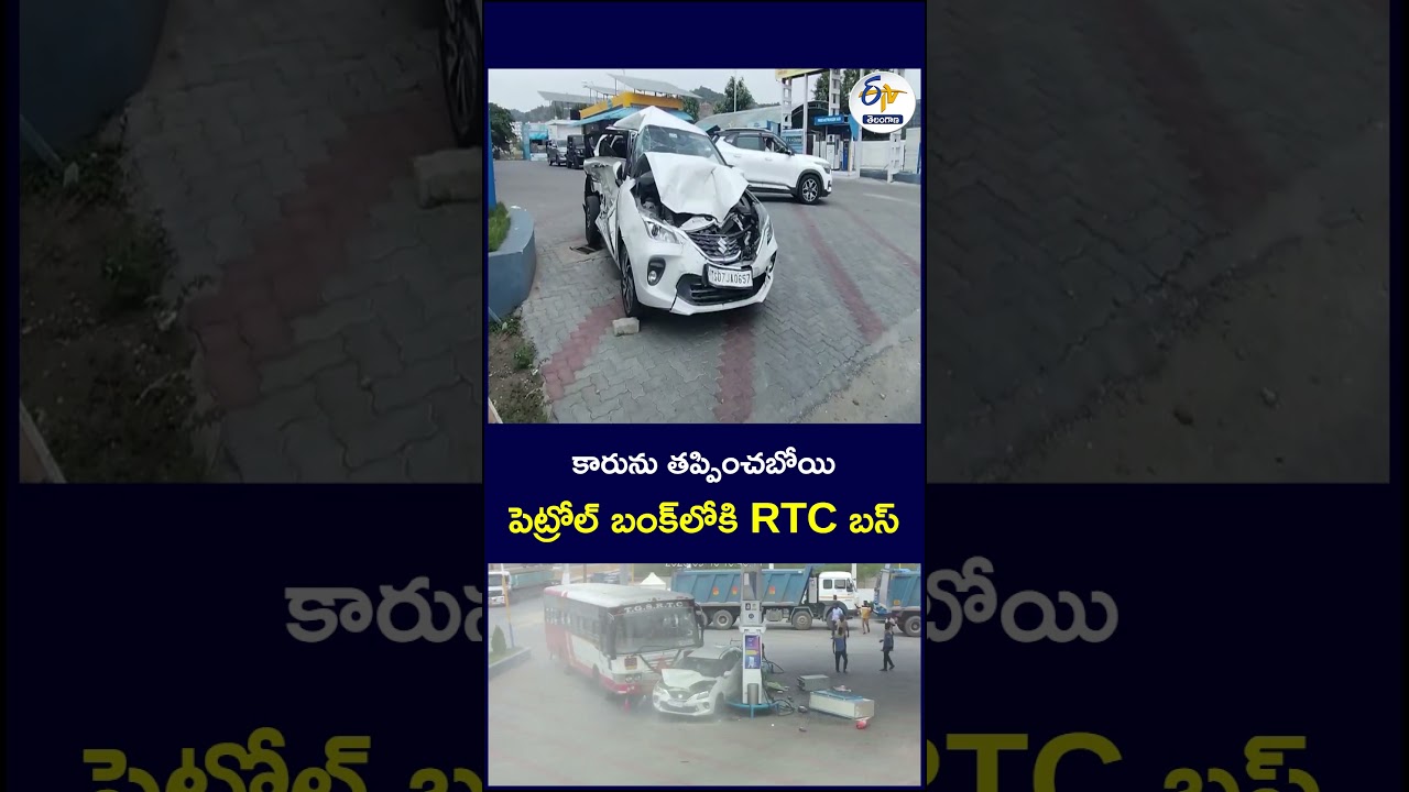 కారును తప్పించబోయి అదుపుతప్పిన RTC బస్&zwnj;  #RTCBus #BusAccident #RoadAccident