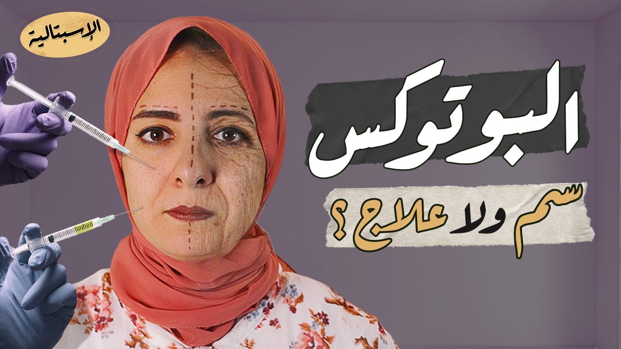 بوتوكس | سم ولا علاج ؟