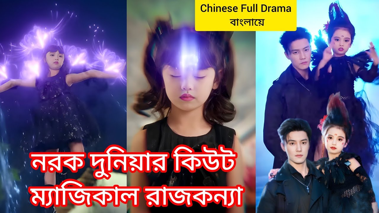 🎬নরক😈দুনিয়ার কিউট ম্যাজিকাল🪄রাজকন্যা👸সবাই ভয় পেত তাকে, কিন্তু শেষে সেই হয়ে উঠলো পরিবারের রাজকুমারী