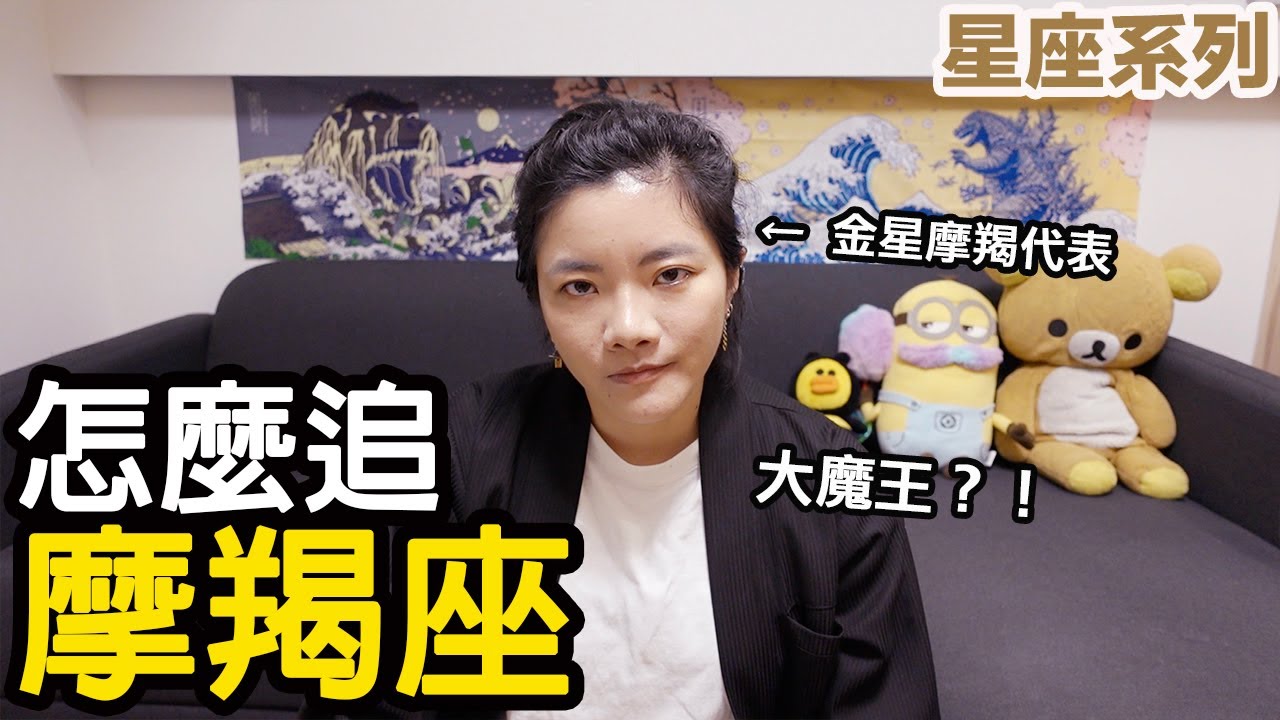 了解摩羯座，摩羯座喜歡一個人是怎樣的呢？(CC字幕)【星座系列】｜小龐老師