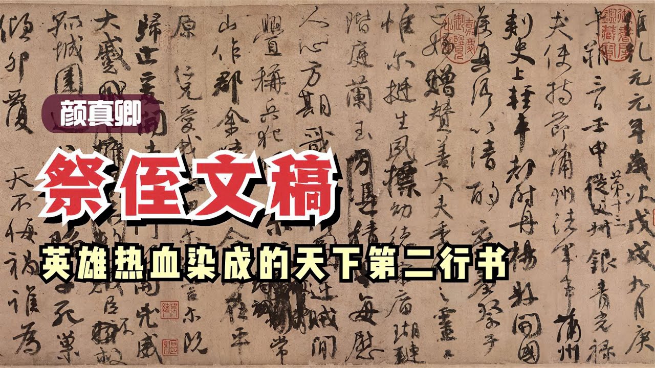 颜真卿《祭侄文稿》🐬🐬英雄热血染成的天下第二行书