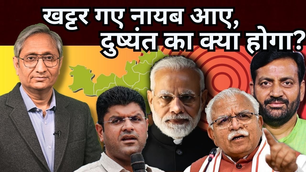 खट्टर गए, नायब आए, चौटाला का क्या होगा? | Khattar Govt out, New CM in