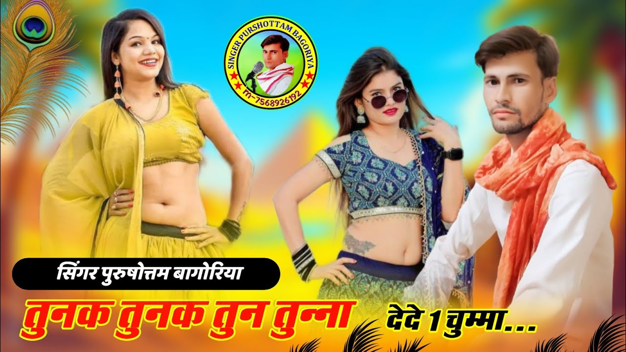 तुनक तुनक तुन तुन्ना मोय देजा एक चुम्मा|| Tu Lage Gori Gori Kon Ganv Ke Chori||Viral Song 2025