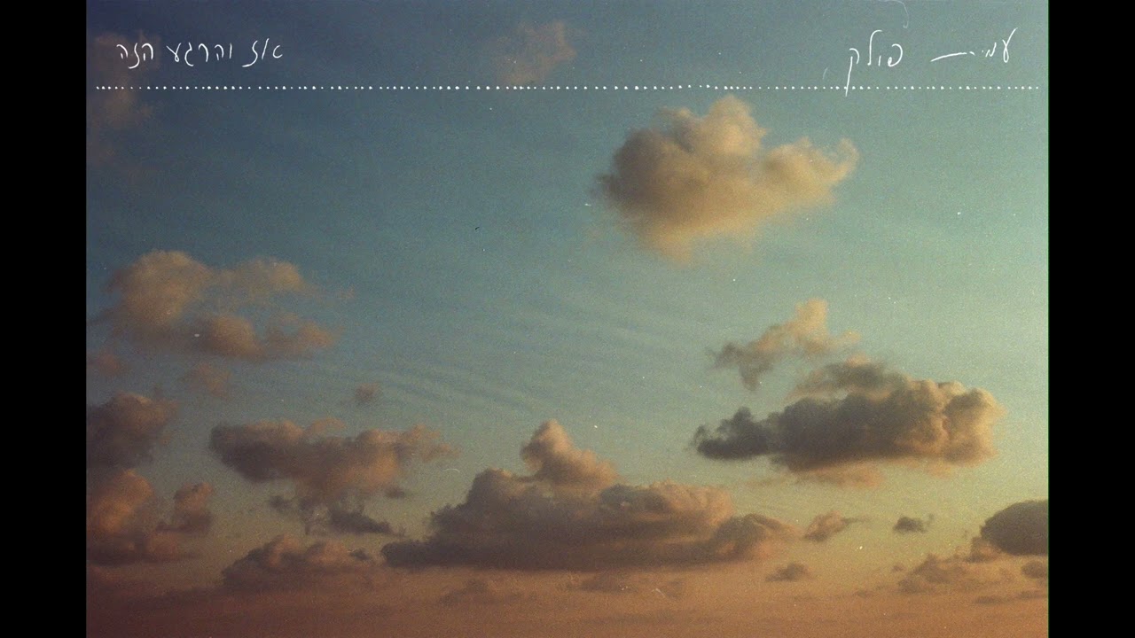 עמית פולק - כל אהובה שלי