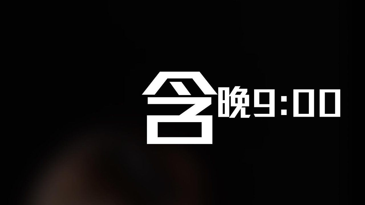 [JFFLIVE]含晚9:00