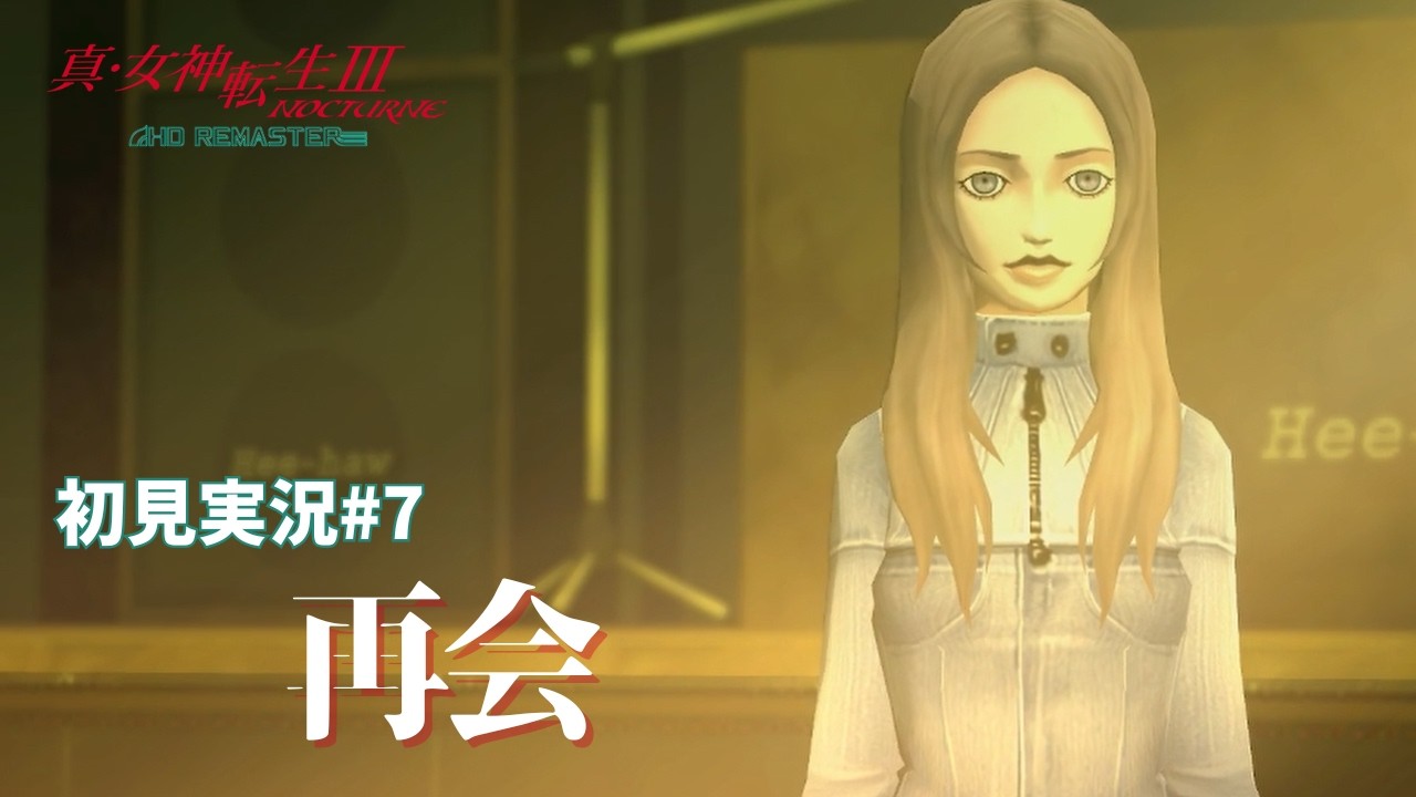 【初見実況】【#7】再会【真・女神転生Ⅲ NOCTURNE HD REMASTER】