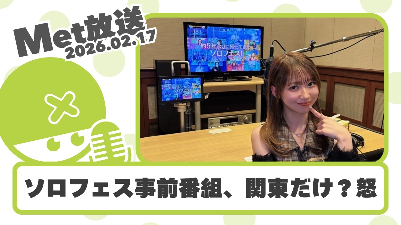 【ハロプロニュース雑談】22:00～【Met放送2026.02.17】