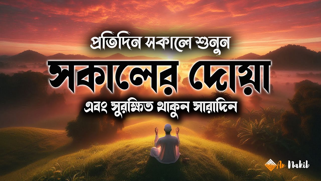 সকাল শুরু হোক নরম আলোয় বরকতময় যিকিরে ☀️ | Powerful Morning Dua & Zikr for a Blessed Day