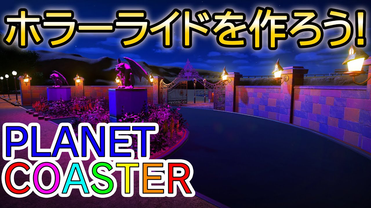 プラネットコースター#37.ホラーライド制作開始！(PlanetCoaster)