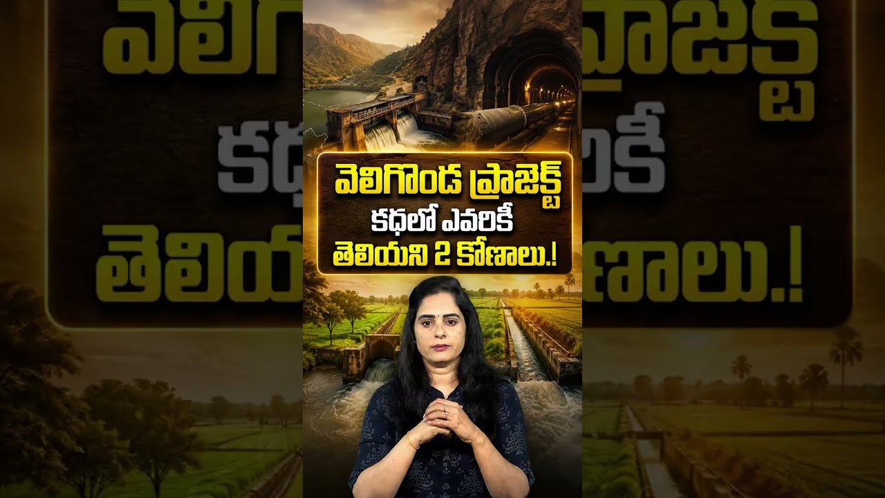 వెలిగొండ కథలో మీకు తెలియని 2 కోణాలు! #VelugondaProject #Polavaram #Chandrababu #Farmers #Agriculture