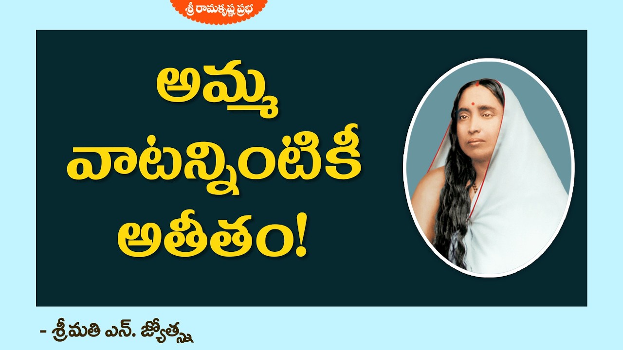 శారదమ్మకు కోపం వచ్చిన రోజు!| ఒక నిజమైన సంఘటన |Teachings of Sri Sarada Devi| Smt.N.Jyotsna| SRKP |