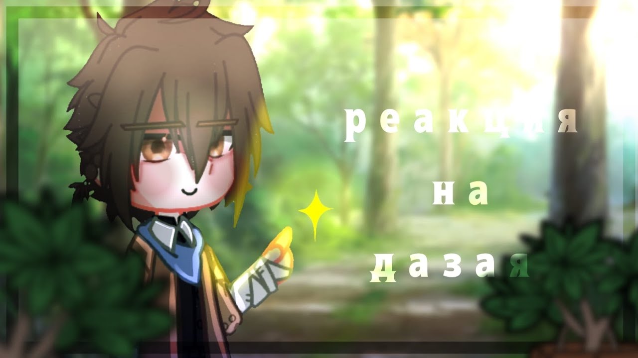/Реакция агентства на прошлое Дазая/#бсд #дазайосаму