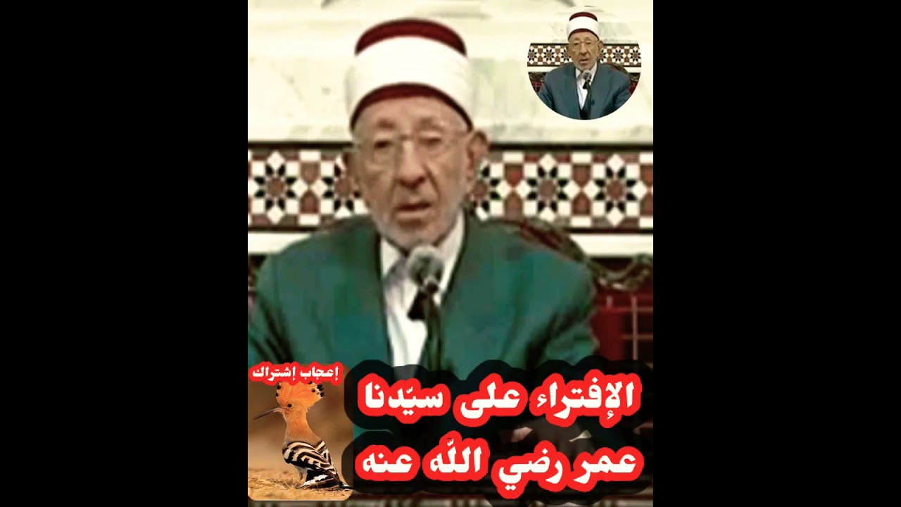 الإفتراء على سيّدنا عمر رضي الله عنه - الشّهيد البوطي رحمه اللّه تعالى