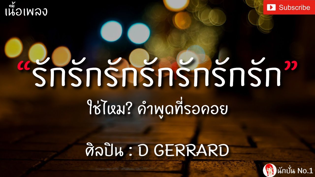 รักรักรักรักรักรักรัก - D GERRARD [เนื้อเพลง] รัก รัก รัก รัก รัก รัก รัก ใช่ไหม? คำพูดที่รอคอย &hearts;