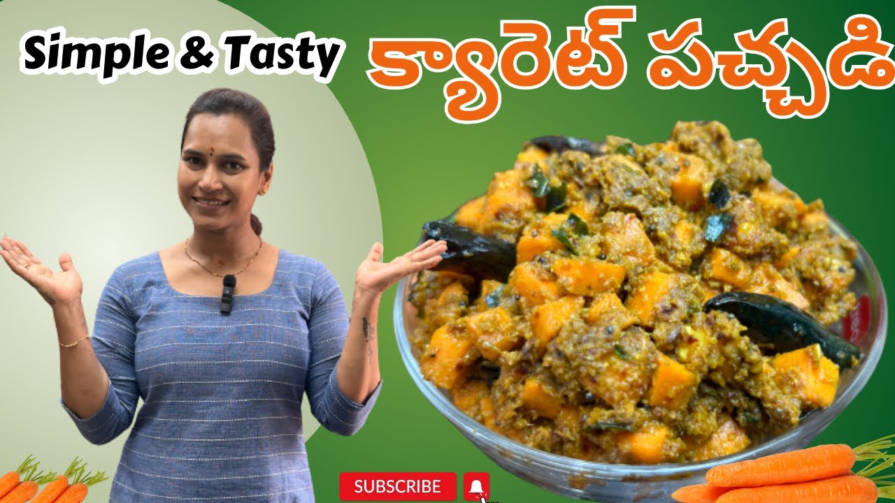 పచ్చి క్యారెట్ పచ్చడి ||simpleTasty Carrot Pachadi || ఇలా ట్రై చేయండి అదిరిపోతుంది || Simple & Tasty