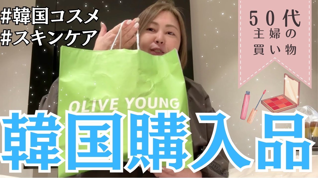 【50代夫婦の買い物】韓国旅行購入品紹介🇰🇷 OLIVE YOUNG / 東大門卸市場購入品 etc... 仲良し夫婦 シニア夫婦の購入したもの全て見せます！