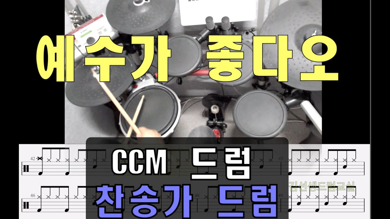 예수가 좋다오 드럼 - ccm 드럼 / 찬송가 드럼