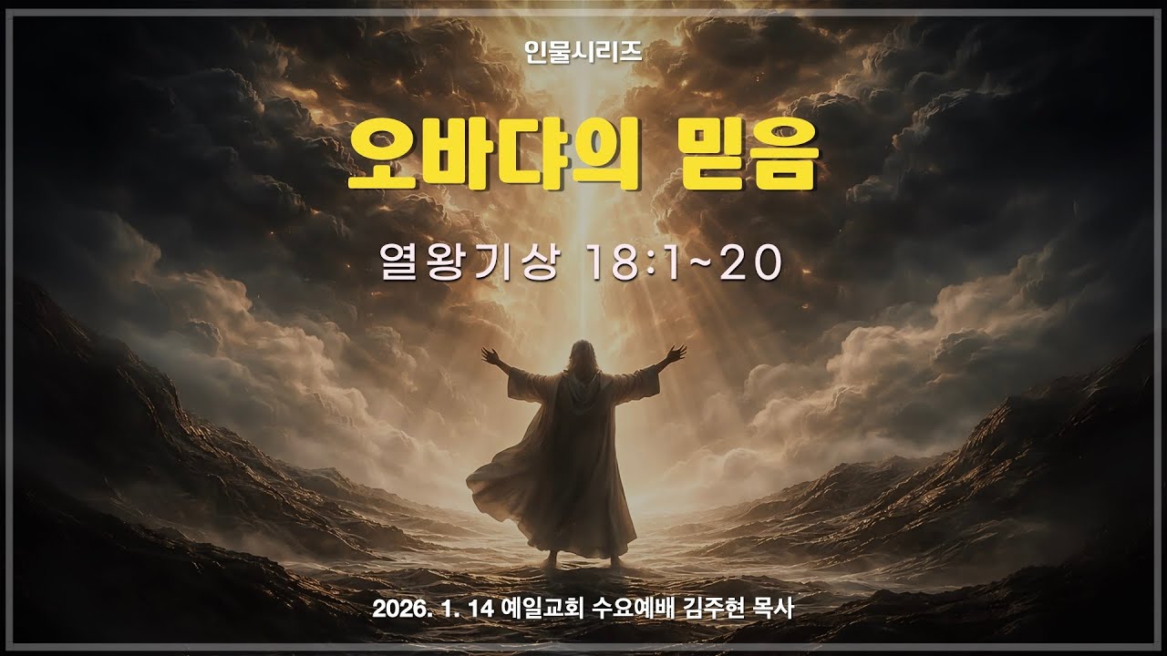 오바댜의 믿음 (열왕기상 18:1-20)