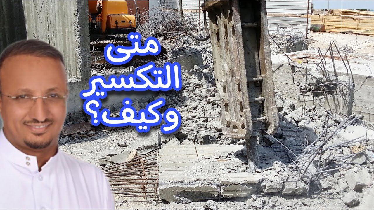 كسر الاعمدة 😢 مؤلم ان تقوم بتكسير ما بنيته في بيتك