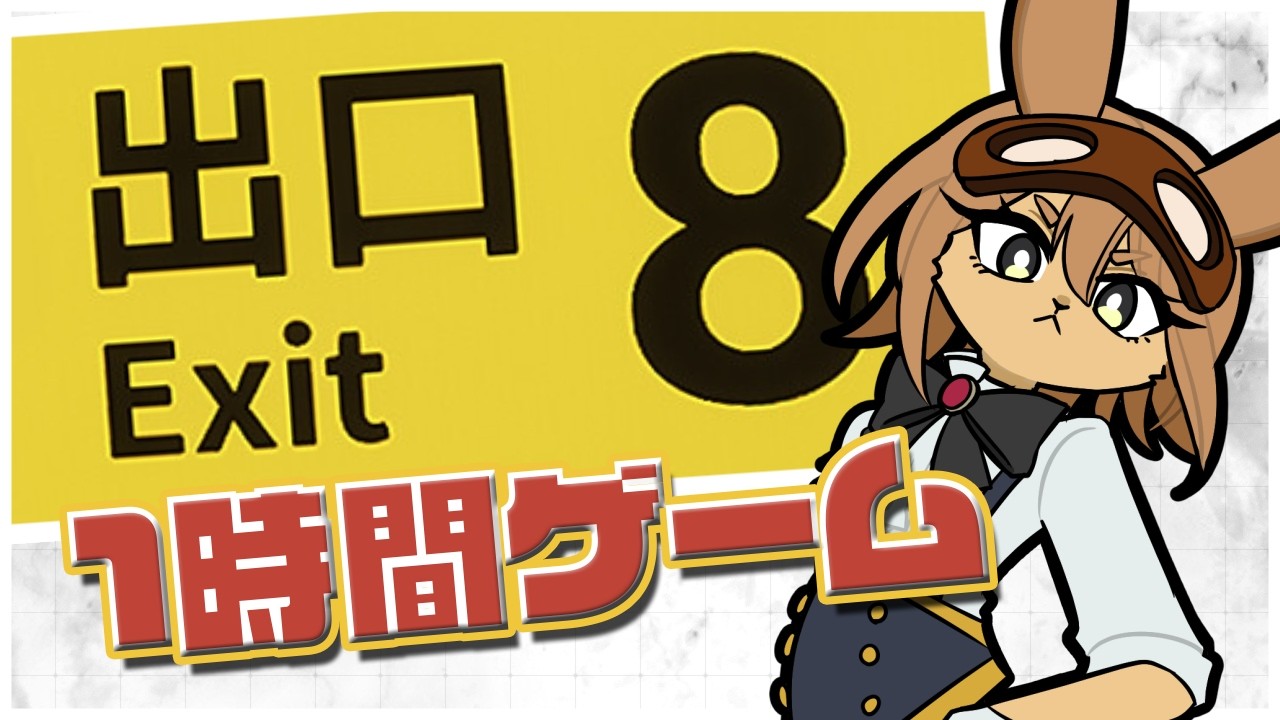 【#8番出口】やったこと無いけどみんなの見てたから余裕です【＃新人Vtuber】#ゲーム配信
