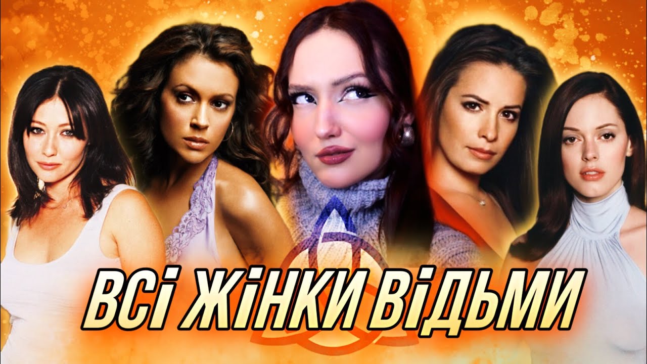 короткий переказ ВСІ ЖІНКИ ВІДЬМИ всіх 8 сезонів [обзориш]