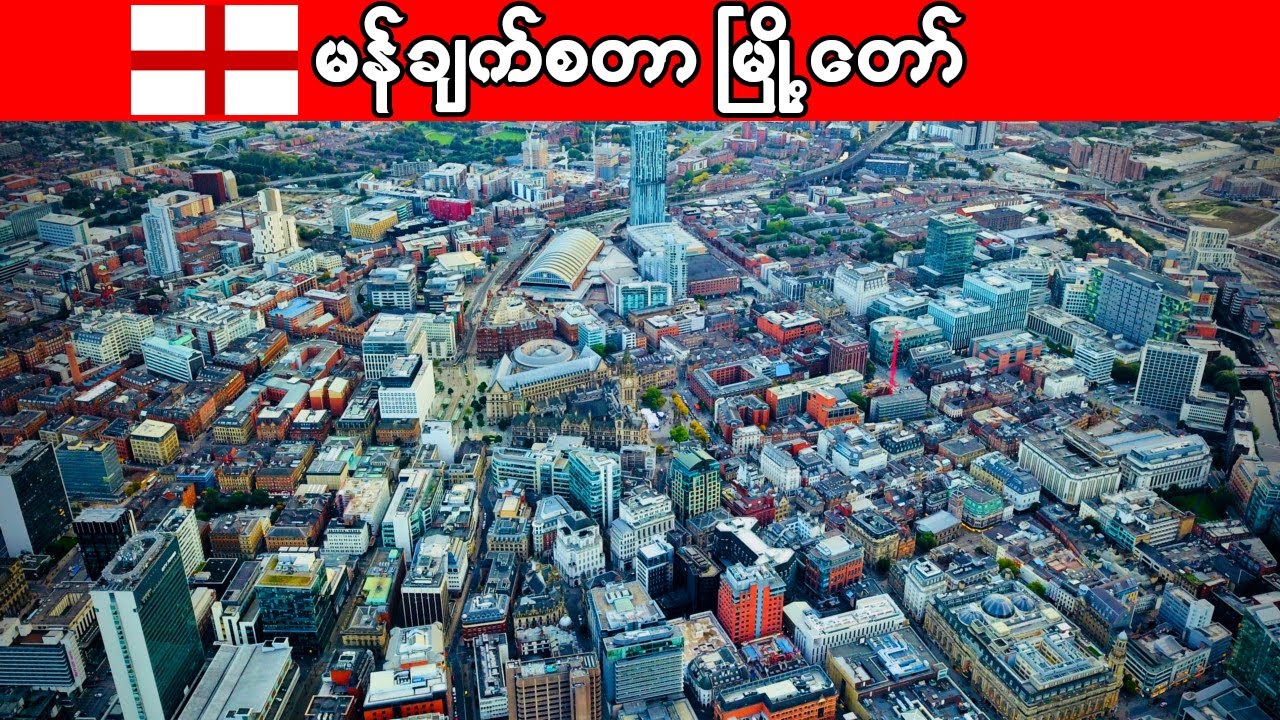 မန်ချက်စတာ မြို့ကြီးအကြောင်း သိကောင်းစရာ | Interesting facts about Manchester