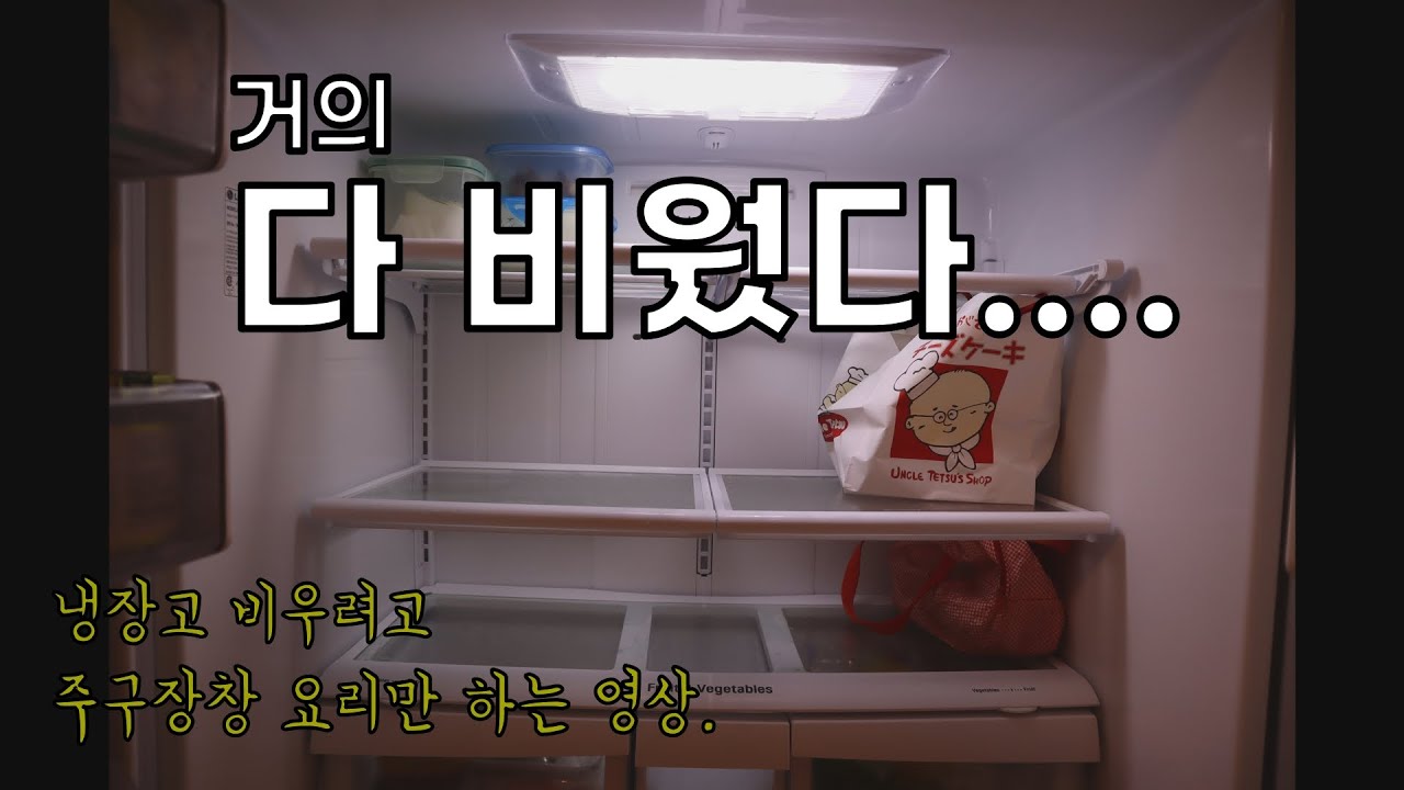 냉장고 파먹는 연대기 | 튜나타다키 | 스타우브 주물냄비로 만든 잠발라야 | 냉장고 비우다가 지친 캐나다 아줌마 다시는 세일에 현혹되지 않으리.