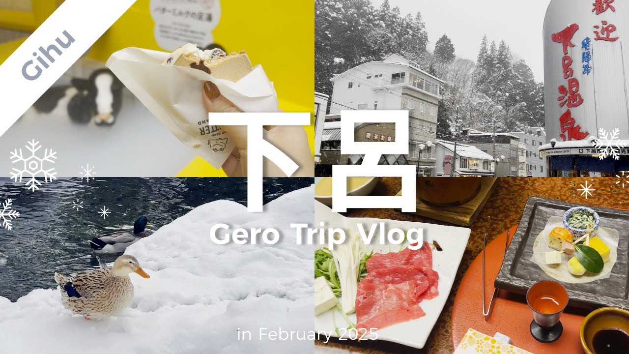 【下呂温泉】1泊2日の下呂温泉旅行｜2月の大寒波の中はじめての岐阜旅行！ | 名古屋グルメ